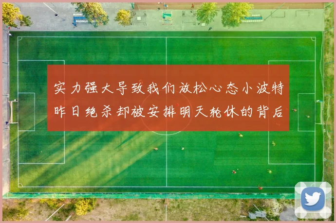 实力强大导致我们放松心态小波特昨日绝杀却被安排明天轮休的背后原因分析