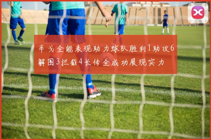 辛戈全能表现助力球队胜利1助攻6解围3拦截4长传全成功展现实力