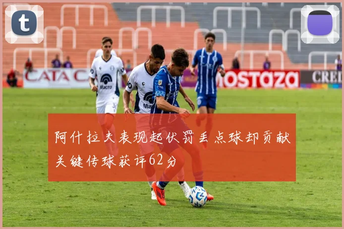 阿什拉夫表现起伏罚丢点球却贡献关键传球获评62分