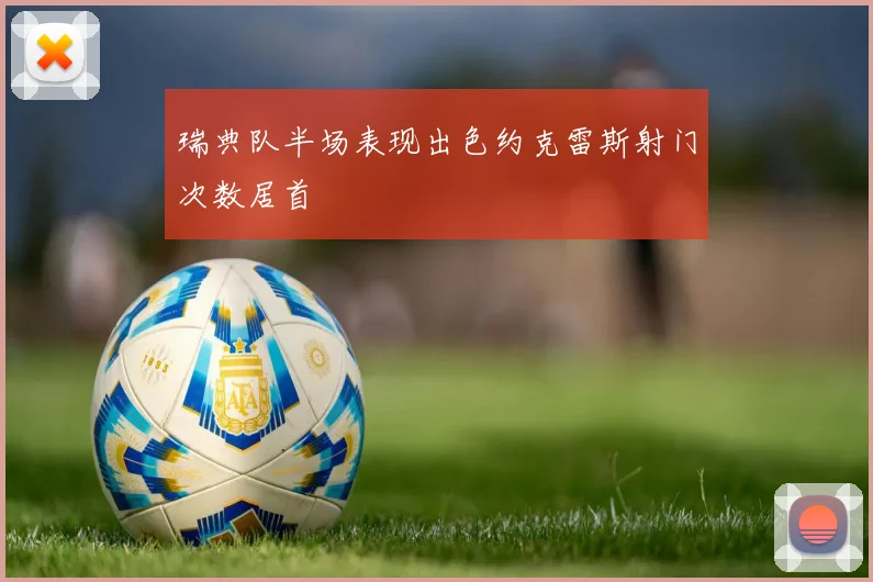 瑞典队半场表现出色约克雷斯射门次数居首
