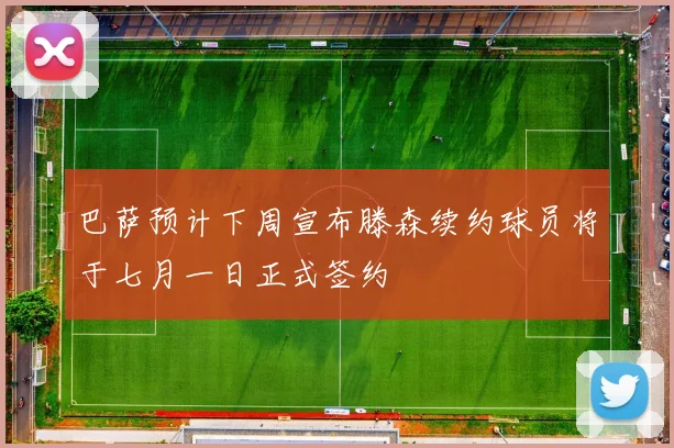 巴萨预计下周宣布滕森续约球员将于七月一日正式签约