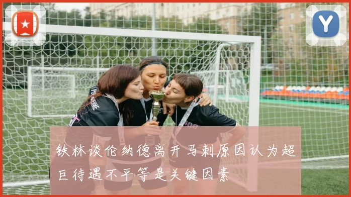 铁林谈伦纳德离开马刺原因认为超巨待遇不平等是关键因素