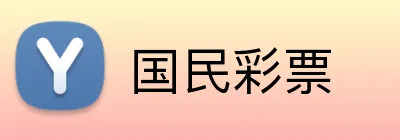 国民彩票 Logo